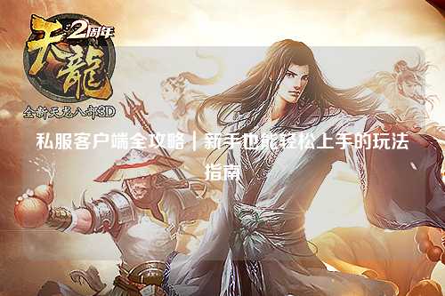 私服客户端全攻略|新手也能轻松上手的玩法指南